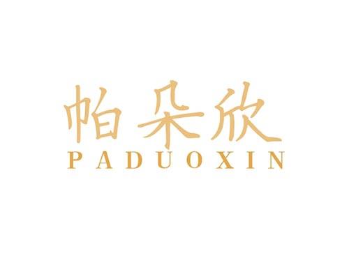 帕朵欣PADUOXIN