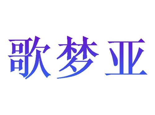歌梦亚