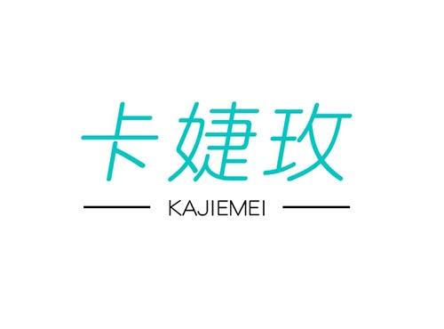 卡婕玫KAJIEMEI