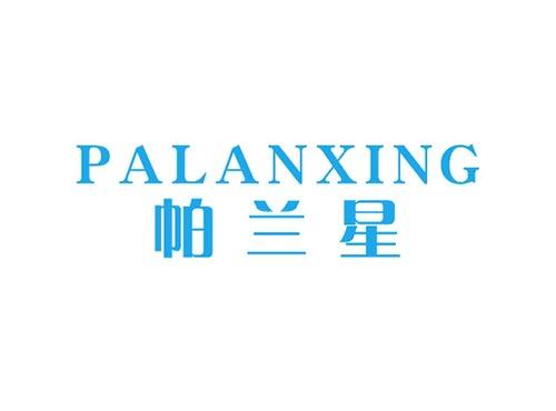 帕兰星PALANXING