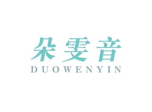 朵雯音DUOWENYIN
