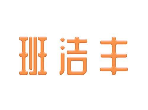 班洁丰
