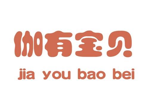 伽有宝贝 jia you bao bei