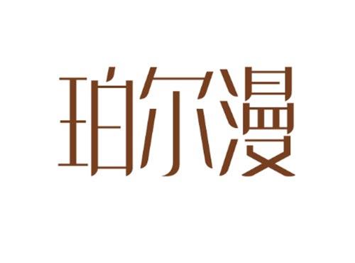 珀尔漫
