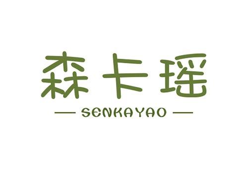 森卡瑶SENKAYAO