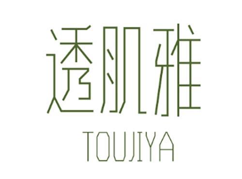透肌雅 TOUJIYA