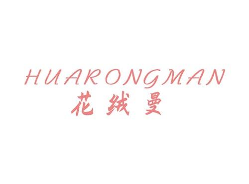 花绒曼HUARONGMAN