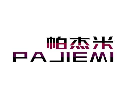 帕杰米PAJIEMI