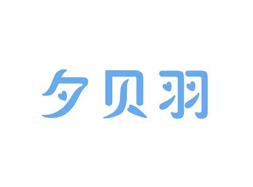 夕贝羽