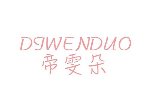 帝雯朵DIWENDUO