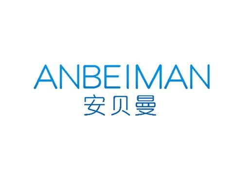 安贝曼ANBEIMAN