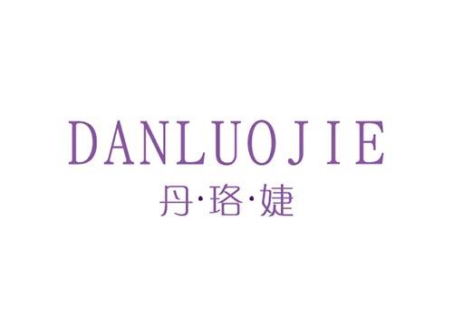 丹珞婕DANLUOJIE