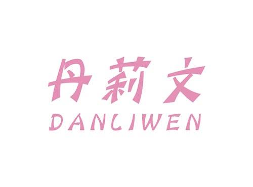 丹莉文DANLIWEN