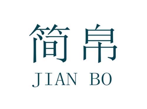 简帛 JIAN BO