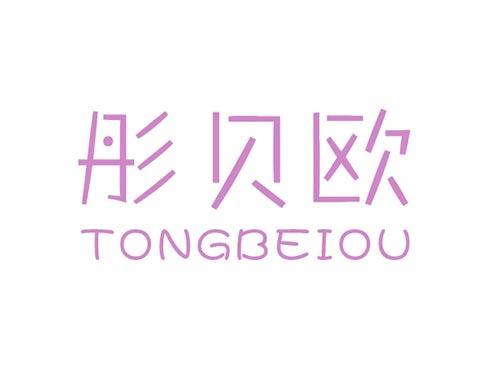 彤贝欧TONGBEIOU