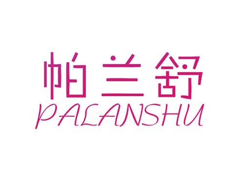 帕兰舒PALANSHU