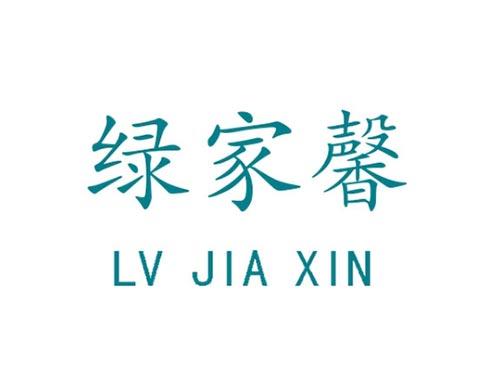 绿家馨LVJIAXIN