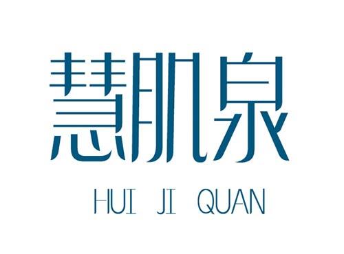 慧肌泉HUIJIQUAN