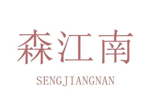 森江南SENJIANGNAN