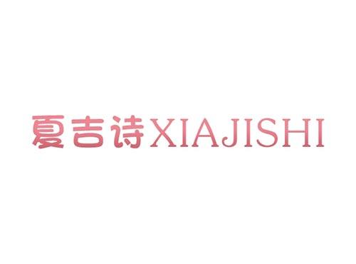 夏吉诗XIAJISHI