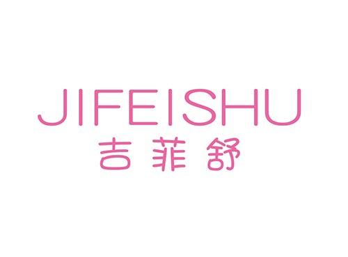 吉菲舒JIFEISHU