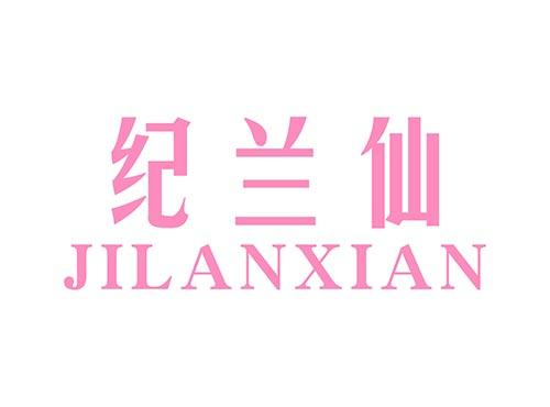 纪兰仙JILANXIAN
