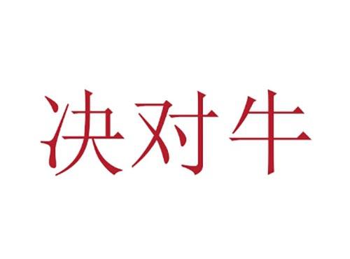 决对牛