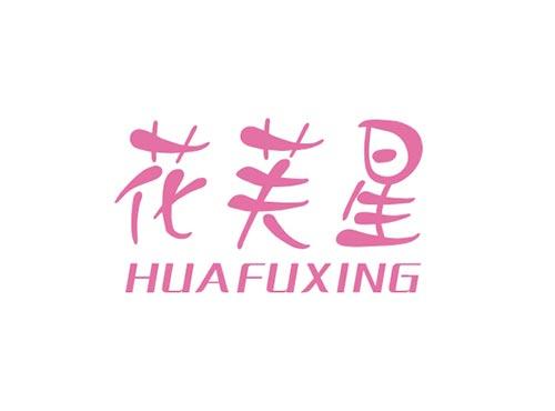 花芙星HUAFUXING