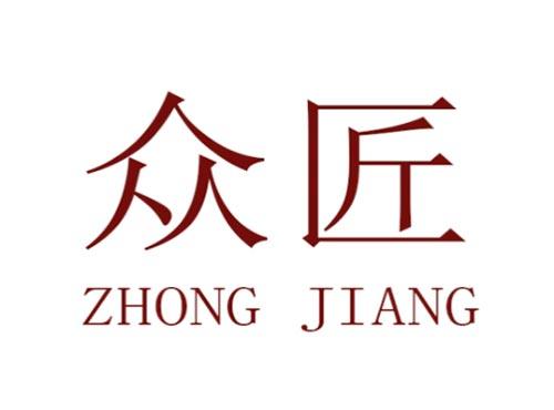 众匠 ZHONG JIANG