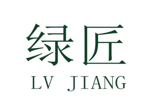 绿匠 LV JIANG