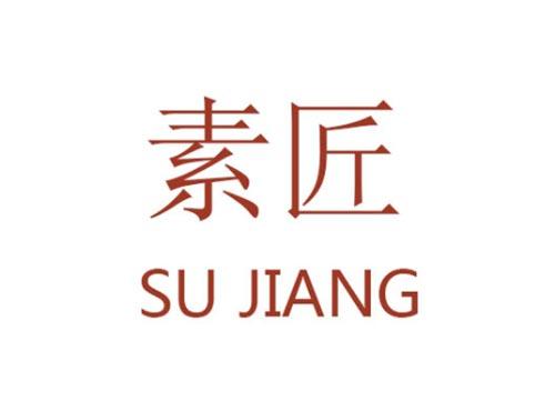 素匠 SU JIANG