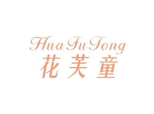 花芙童HUAFUTONG