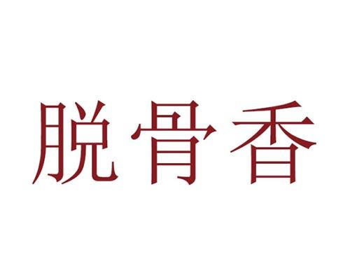 脱骨香