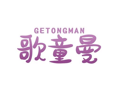 歌童曼GETONGMAN