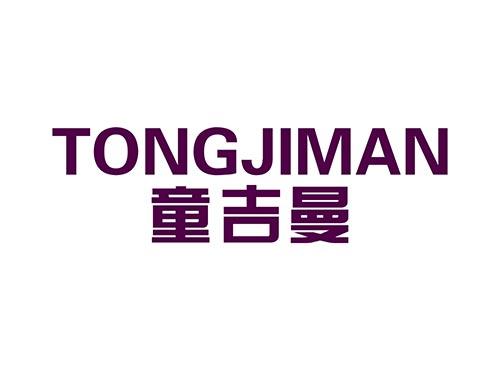 童吉曼TONGJIMAN