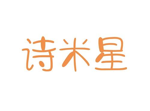 诗米星