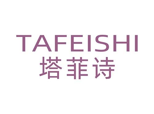 塔菲诗TAFEISHI