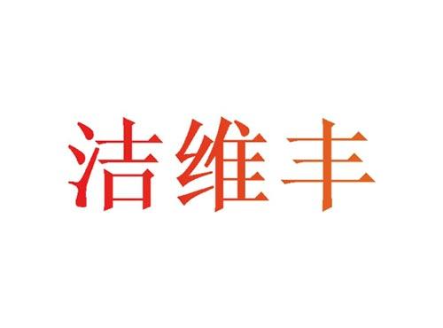 洁维丰3+24同名