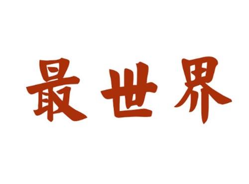 最世界