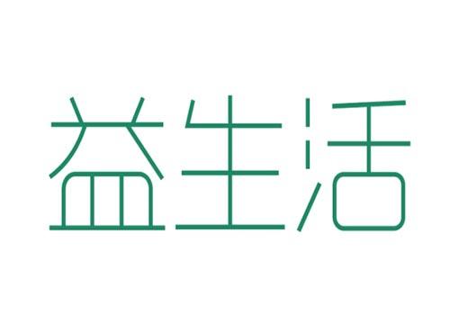 益生活