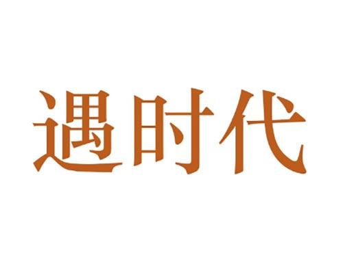 遇时代