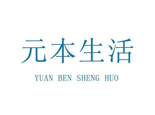 元本生活 YUAN BEN SHENG HUO