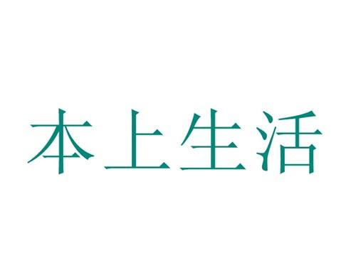本上生活