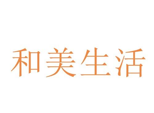 和美生活
