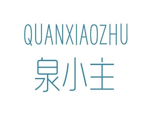 QUANXIAOZHU 泉小主