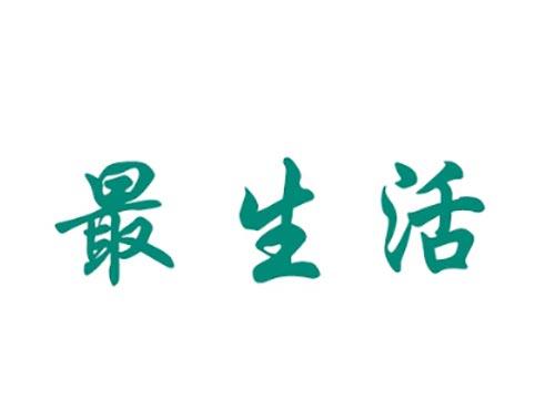 最生活