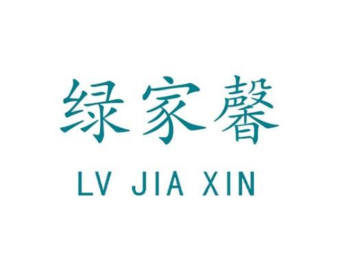 绿家馨 LV JIA XIN