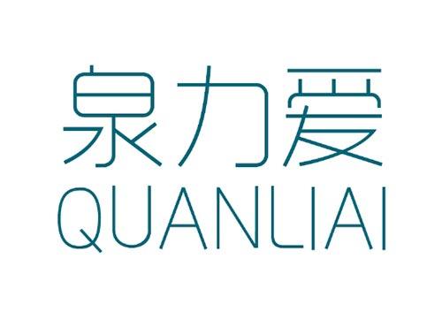 泉力爱QUANLIAI