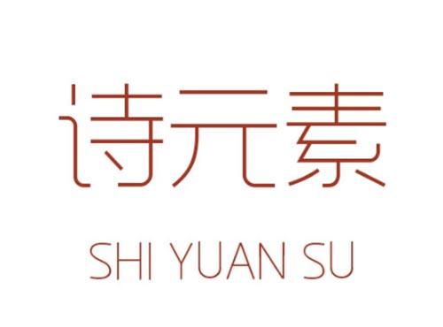 诗元素SHIYUANSU