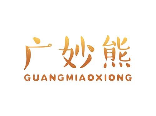 广妙熊GUANGMIAOXIONG
